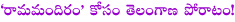 rama mandiram,telangana,bhadrachalam rama temple,trs eye on bhadrachalam rama temple,bjp,ayodhya,rama mandiram affect on seemandhra,sri rama temple,sri rama mandiram